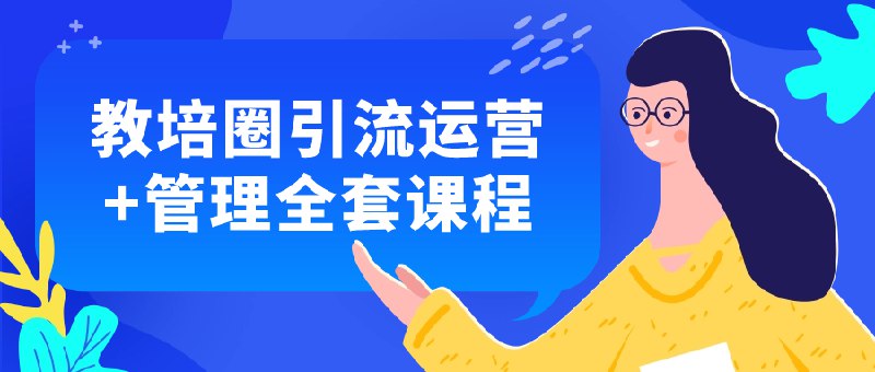 教培圈引流运营+管理全套课程#引流 #管理 #网课 #运营学习本课程，掌握教培行业最新引流技巧和高效管理策略