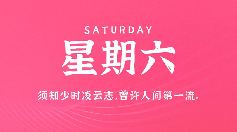 3月16日，星期六，在这里每天60秒读懂世界！1、15日，天津东丽区津汉公路上一大客车与公交车发生追尾事故，致1死37轻伤，当地宣传部：大客车里有学生，已第一时间送往医院；2、网信办：将重点整治以“舆论监督”名义对企业进行敲诈勒索等问题；3、"全国消协智慧315"平台上线试运行，消费者可随时随地登录平台进行投诉；4、辽宁抚顺金矿坠罐事故已造成3死1伤，矿井无证停建事发时为私自盗采；5、15日，福建海警组织舰艇编队位金门附近海域开展执法巡查，国台办：坚决支持；6、广东：严禁不符合新标准要求电动自行车出厂销售；7、外媒：字节去年全球收入1200亿美元，TikTok在美赚了160亿美元，有望超越Meta，成全球营收最高的社交媒体；美前财长姆努钦：我正组建财团准备收购TikTok；TikTok加拿大投资扩张计划遭加国家安全审查，TikTok回应：将继续配合加政府审查；8、15日晚，四川宜宾市长宁县发生3.2级地震，震源深度10千米；9、日产汽车和本田汽车签署合作协议，两者同意在电动汽车领域展开合作；10、韩国政医对峙愈演愈烈：逾万医生脱岗，政府拒绝妥协，20所大学医学院教授将从25日起提交辞职书；11、凯特王妃消失81天，英媒：威廉出轨闺蜜，王室抹去凯特痕迹，律师说她已死；12、外媒：经济改革法令遭否决，阿根廷总统米莱的"第一剂休克疗法濒临崩溃"；13、波兰外交部13日宣布要召回50多名大使，此举遭波兰总统严厉批评；14、当地14日，美国宣布对以色列3名个人和2个实体进行制裁：攻击巴勒斯坦人；外媒：以色列将派代表团前往卡塔尔，讨论加沙地带停火协议问题；美媒：美参议院多数党领袖呼吁以色列举行选举；15、俄在乌东四地举行总统大选投票，乌外交部：选举"无效"；乌军对俄总统大选投票站发动袭击，普京：袭击不会影响俄大选，将予以回应；【微语】人生于世委屈在所难免，消化了就是成长的动力，消化不了就会变成脾气