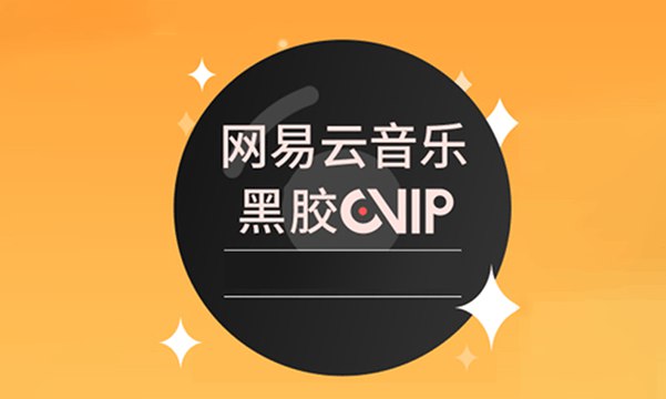 免费领网易云音乐黑胶会员VIP卡免费领网易云音乐黑胶会员VIP卡，邀好友最多领2个月哦！打开最新版网易云音乐App -> 搜索“刷刷乐”-> 点刷音乐视频进去参加 -> 下拉页面完成3个任务抽奖 -> 每天都可以参加然后再搜索“一起听”-> 搜出来后点下面分享一起听进去参加 -> 邀好友可领52天会员（前面3次是周卡，最后一次是月卡）刷刷乐：