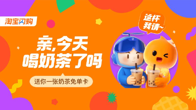 淘宝闪购悦享会员领奶茶免单#外卖红包 #免费喝奶茶 #奶茶免单卡 #悦享会员 #淘宝闪购淘宝闪购悦享会员领奶茶免单，淘宝闪购APP底部“我的”->悦享会员直接领18亓奶茶免单卡