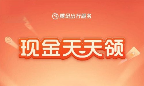 腾讯出行服务小程序签到领1~3元没有了就第二天早点来~微信小程序搜索“腾讯出行服务”->点左上角改手动成“佛山市”然后再点右侧边红包标志->进去必须连续签到3天才能提现红包！