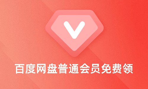 百度网盘免费领取7天VIP普通会员复制下面链接到手机浏览器上打开->然后下载百度网盘->跳转到APP依次领取即可秒到->提示领过就换下一个  