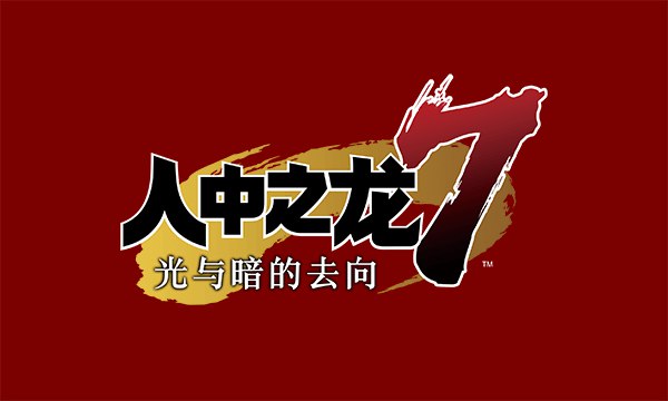 《如龙7：光与暗的去向》豪华完全版附修改器游戏介绍《如龙7：光与暗的去向》是 SEGA 开发的《如龙》系列最新作品，游戏中会有新的故事、新的主角，但背景依然是桐生一马所处的黑帮时代