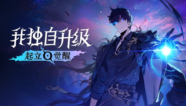 《我独自升级：起立·觉醒》动作RPG游戏#电脑游戏 #Steam #动作RPG #我独自升级 #暗影君王 #程肖宇 #网石 #起立觉醒我独自升级起立觉醒是改编自143亿浏览量网漫的动作RPG游戏，由网石公司旗下网石Neo开发