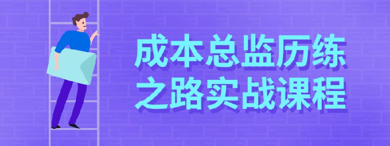 成本管理从入门到精通 – 工程项目成本控制必备知识课程介绍成本总监历练之路实战课程适合在建设、施工等单位，与工作中有关工程造价、成本控制、工程管理招采等人员