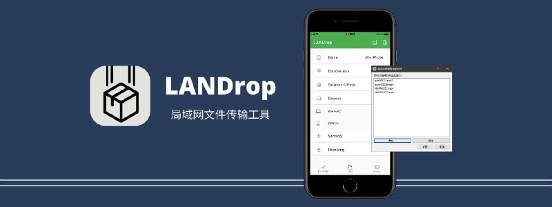 LANDrop – 跨平台局域网文件传输工具软件简介LANDrop 类似苹果生态的 AirDrop，是一款局域网文件传输工具