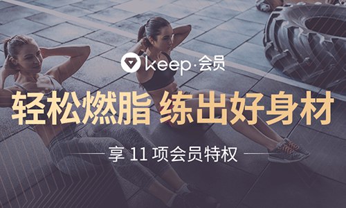 免费领取 Keep 健身运动会员周卡Keep 是一款提供健身教学、跑步、骑行、饮食指导等一站式运动解决方案的 App，里面有很多锻炼课程免费观看，喜欢健身的可以领下~活动地址：