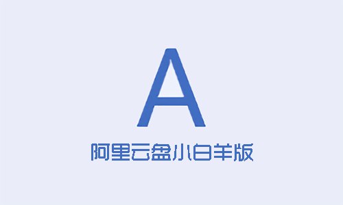 阿里云盘小白羊版 v1.6.21 – 更好用的第三方阿里云盘PC端软件简介阿里云盘小白羊版是一款个人开发的阿里云盘PC版，基于阿里云盘网页版开发，已经实现了阿里云盘官方客户端的基本功能