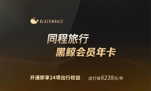 同程旅行黑鲸会员 VIP 年卡 1.99 元秒同程旅行撸黑鲸会员 VIP 年卡，只需 1.99 元秒！同程旅行黑鲸会员 VIP 年卡 1.99 元秒，按照提示填写认证，然后点击开通