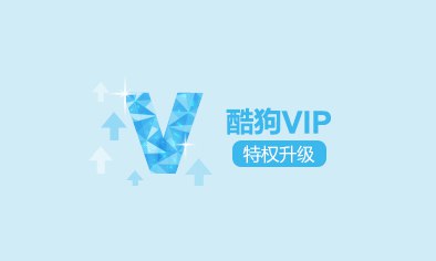 酷狗音乐儿童节免费领取VIP会员7天微信关注公众号“酷狗音乐服务号”->点推文“儿童节礼物”->进去跳转到酷狗音乐App 微信登录领取即可只限今天（6·1）领取！活动地址：