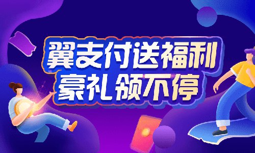 翼支付老用户领5减1元通用券5月30日置顶新一期：券全场通用1、打开地址领取成后->下载翼支付App->我的->代金券即可查看2、只有电信能自定义数额充话费->移动联通可缴纳水电煤气费！活动地址：