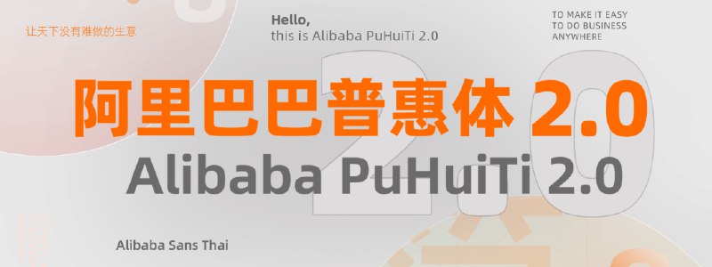 阿里巴巴普惠体 2.0 – 阿里出品免费可商用中文字体字体简介「阿里巴巴普惠体」是阿里巴巴在 UCAN 2019 设计大会上发布的新字体，是由阿里巴巴和汉仪字库合作，为强化阿里巴巴的品牌视觉整体性与一致性，同时期望解决平台商家字体侵权案例频发问题而创造的字体