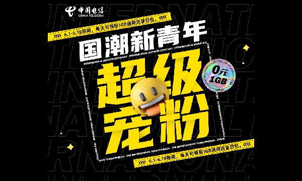 全国电信每天领1G流量日包打开地址直接领取->从今天到6月18日每天都可以来免费领取一次->流量当天失效->每天流量限量领取！活动地址：