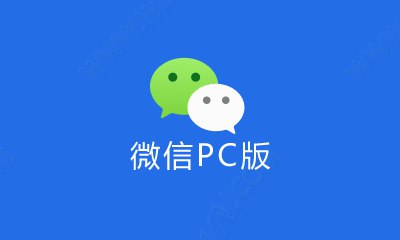 微信PC内测版 v3.3.0.84 支持发送1G文件 朋友圈软件介绍经常在电脑使用微信PC版的朋友都会碰到一个蛋疼的问题，那就是微信PC版不支持多开，也就是不能同时登陆多个账号，这对于需要在电脑上登陆多个微信账号的朋友来说肯定是极其的不方便