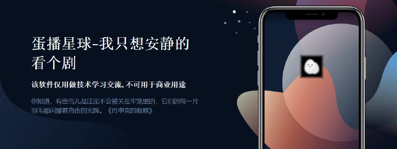 蛋播星球 – 免费无广告全网影视资源 AppApp 简介蛋播星球是一款手机端影视资源点播应用，资源比较齐全，内置了多个高清源，App 本身无广告，无需登录即可使用