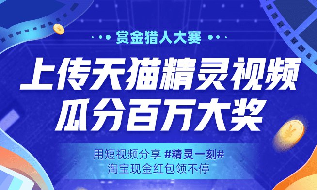 上传天猫精灵互动短视频最高领50元淘宝红包打开天猫精灵APP->点右侧边->发视频领红包->进去参加->根据提示参与选择参与方式->上传互动视频通过审核可获得10元红包->最高获得50元视频中必须有天猫精灵产品出镜，且必须包含与天猫精灵互动过程的完整镜头