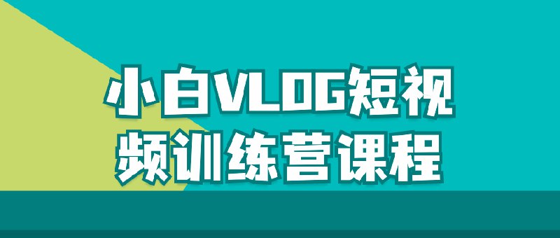 小白VLOG短视频训练营课程#VLOG #短视频 #网课本课程专为初学者设计，帮助您快速掌握VLOG制作技巧