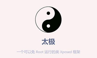 太极 v7.0.6 – 免Root使用Xposed模块软件介绍太极是一个无需 Root、不用解锁 Bootloader，也不需要刷机就能使用 Xposed 模块的一个 App