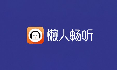 懒人畅听周年狂欢免费领取4种腾讯音乐会员包含懒人畅听15天、QQ音乐、酷狗音乐、酷我音乐各7天！领取后下载跳转到懒人畅听APP全部领取即可秒到！活动说明  仅限懒人畅听新用户领取，须在懒人畅听APP内领取；  安装懒人畅听APP最新版本后，通过“帐号-周年狂欢”入口进入领取礼包；  活动时间：5月8日至6月30日，礼包数量有限，先到先得；  以上内容已取得合法授权，如发生版权纠纷，与广告发布渠道方无关