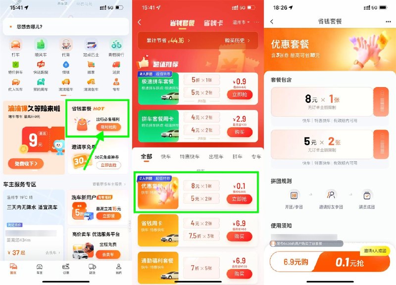 滴滴特惠拼团0.1亓买打车券#交通出行 #打车券 #无门槛 #滴滴 #滴滴出行滴滴出行APP首页“省钱套餐”->每个地区不同 拼团套餐也不同，有0.1亓买5~10亓无门槛打车券滴滴打车每天最高5折打车券：