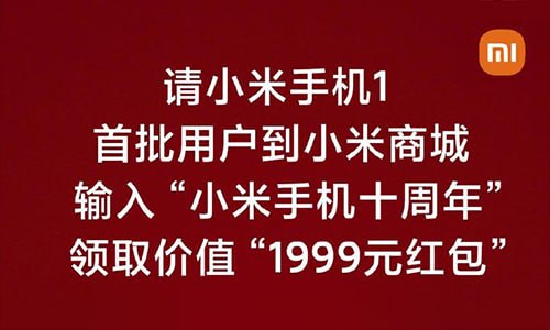 小米手机 1 首批用户领 1999 元红包初代小米手机第一批用户看这里～没想到10年之后还能退钱吧！ 8月10日晚间，小米正式发布了包括MIX 4、小米平板5系列在内的诸多新品