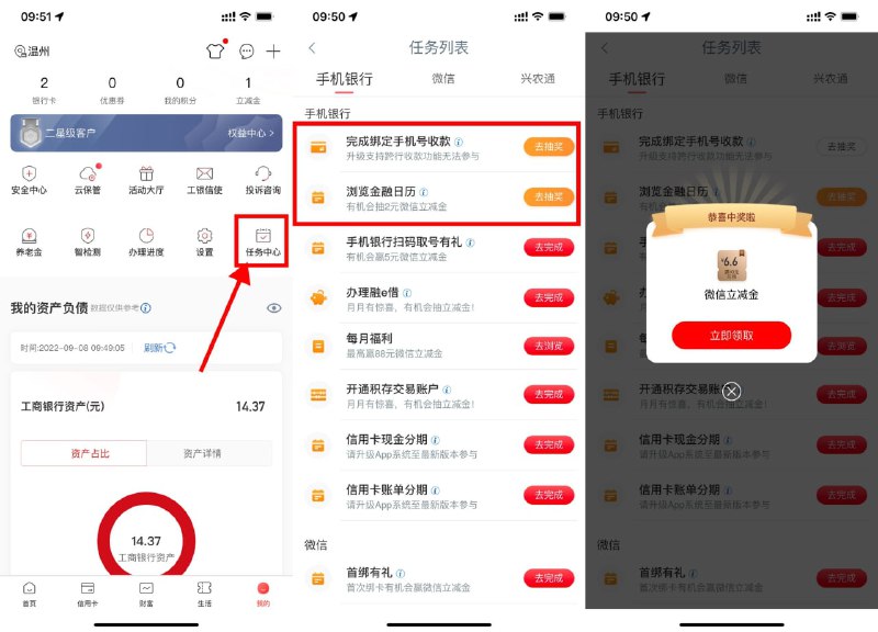 【工行象惠星期四抽2~6.6元立减金】工行APP->我的->任务中心->完成“浏览”和“绑定”->抽中立减金跳转到微信领取