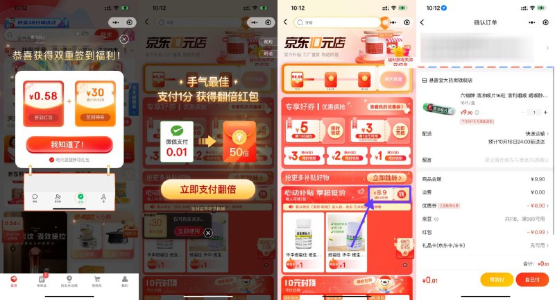 【京东药房最低0.01元撸实物包邮】微信底部“发现”->点击“购物”进入->自动弹出签到红包->领取后跳到10元店页面膨胀一下红包->再领取9.9减8.9元券->选择自己想要的实物下单即可