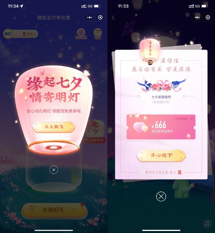 【微信七夕节活动领取免费提现券】进入#小程序:微信支付有优惠 ->点击弹窗进入->根据提示放飞孔明灯->抽最高6888提现券