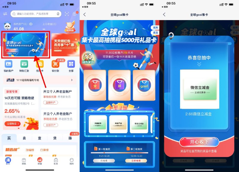 【浦发集卡抽微信立减金或猫超卡】新一期！浦发银行APP->首页轮播图“全球goal集卡”->完成3个任务得3张卡片->底部立即抽奖->抽中立减金根据页面提示兑换