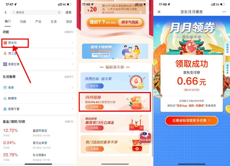 【建行领京东最高6.66元支付券】建行APP->搜索“惠省钱”->下拉页面领取随机京东支付券