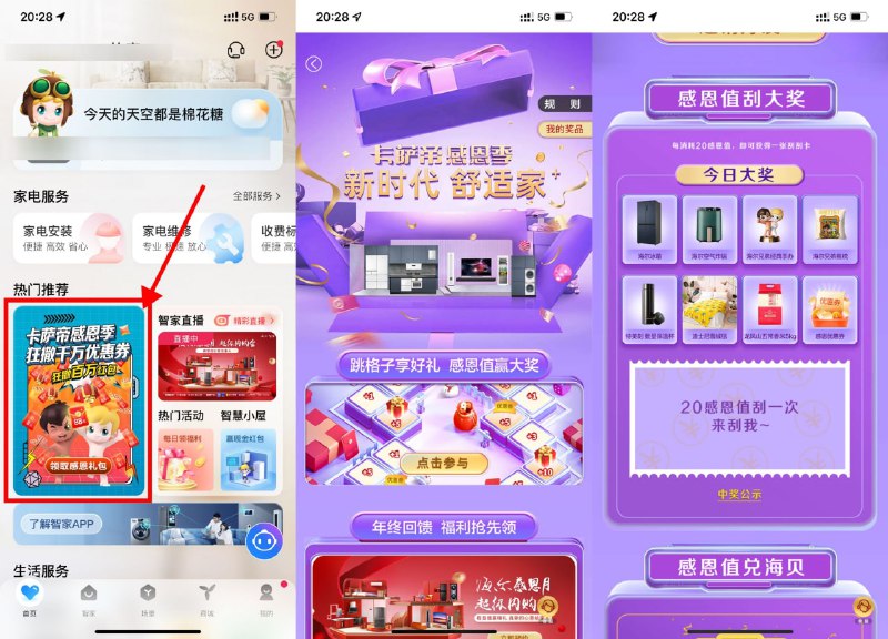 【海尔智家每天攒感恩值抽实物】海尔智家APP->首页“卡萨帝感恩季”->跳格子享好礼->每天默认3次机会，每次跳格子得感恩值，每20感恩值刮一刮抽实物包邮（抽中优惠券没用）