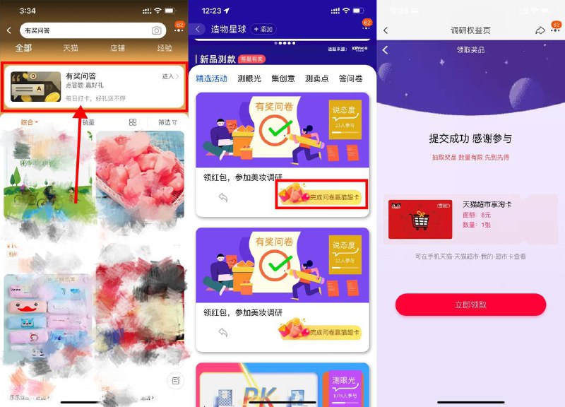 【淘宝有奖问答抽红包或猫超卡】新一期！淘宝APP->搜索“有奖问答”->点击横幅进入->下拉页面精选活动->参与评测赢红包 或 完成答卷赢猫超卡->回答完之后自动抽奖