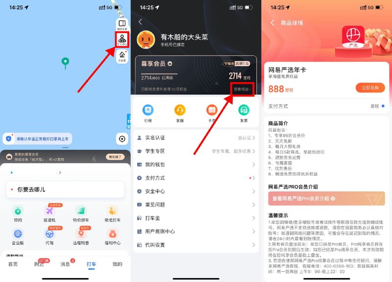 【高德打车领取1年网易严选会员】高德地图APP->底部“打车”->个人中心->查看权益->里程兑换->更多->使用888里程兑换网易严选年卡（昨天领取了高德打车会员的有赠送888里程，可以直接兑换！）