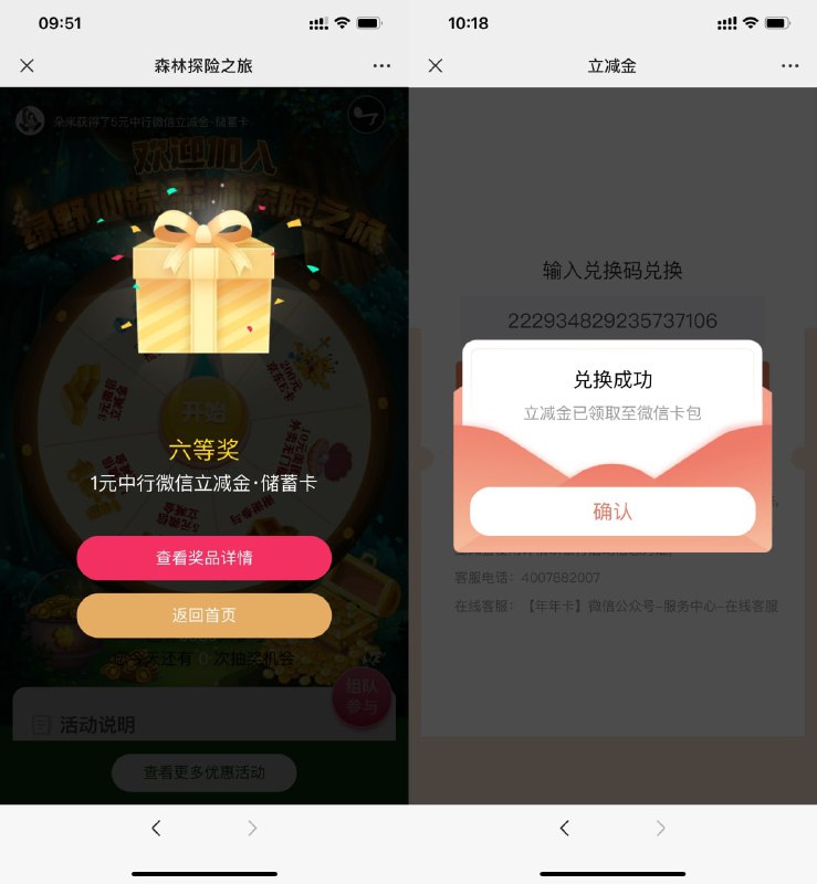 【年年卡抽1~5元中行微信立减金】关注#公众号:年年卡 ->打开地址进入活动->默认有3次机会，组队额外得3次机会->抽中立减金复制兑换码兑换