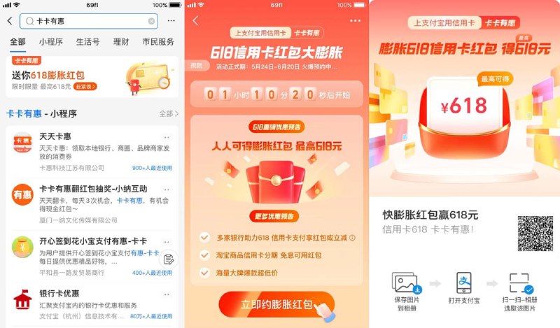 【零点开始】支付宝搜索“卡卡有惠”或扫码进入活动页面，即可参与618信用卡红包大膨胀活动，领取最高618元红包