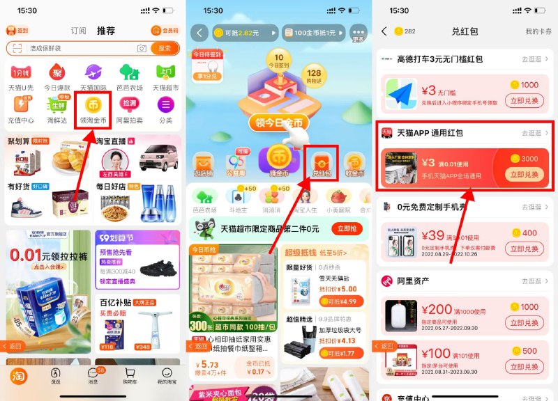 【淘宝淘金币兑换3元天猫红包】淘宝APP->领淘金币->兑红包->3000金币兑换3元天猫红包->在“天猫”APP购物可抵扣