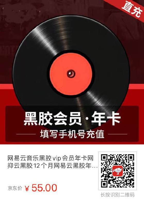 【京东】网易云音乐黑胶vip会员年卡网抑云黑胶12个月网易云黑胶年卡年费网易云黑胶年卡直充账号填手机号———————— 京东价：¥55.00———————— 抢购链接：