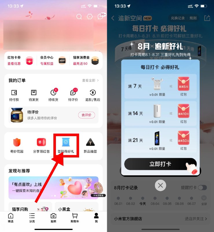 【天猫打卡抽购物红包或实物】手机天猫APP->我的->右滑找到“签到得好礼”->累计打卡7/14/21天抽0.01元实物或随机购物红包