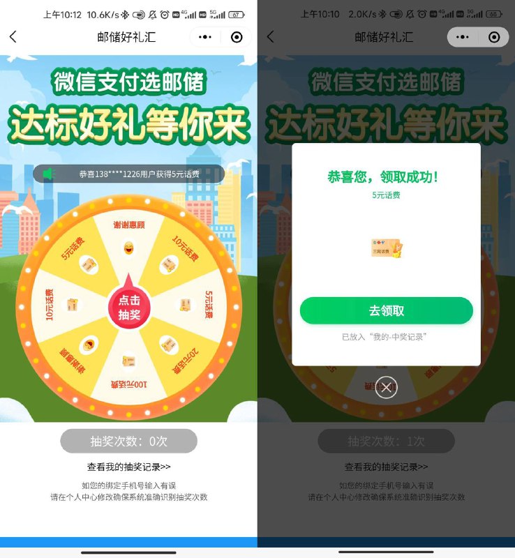 【邮政消费达标抽5~100元话费】新一期，微信绑过邮政的上！微信小程序搜索“邮储好礼汇”->点中间达标有礼进去抽奖->如果没机会就用邮政给微信充38元->等3~7天再来抽就有机会了！