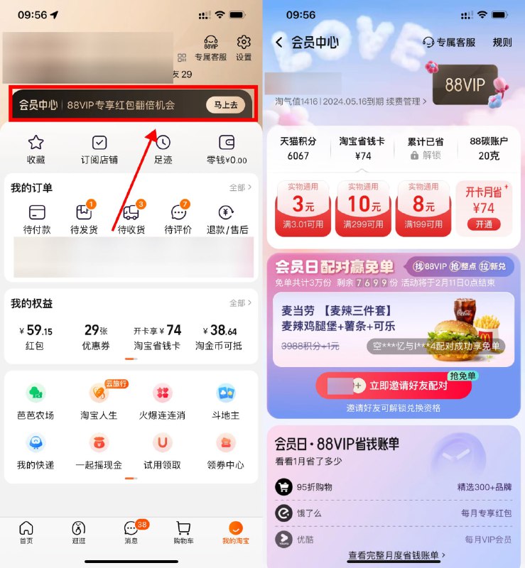 【淘宝配对抽麦当劳免单资格】每个整点有水！淘宝APP->我的->会员中心->邀请1名好友配对抽免单，如果抽中免单则2人都免单，使用8积分+0.01元兑换麦辣三件套