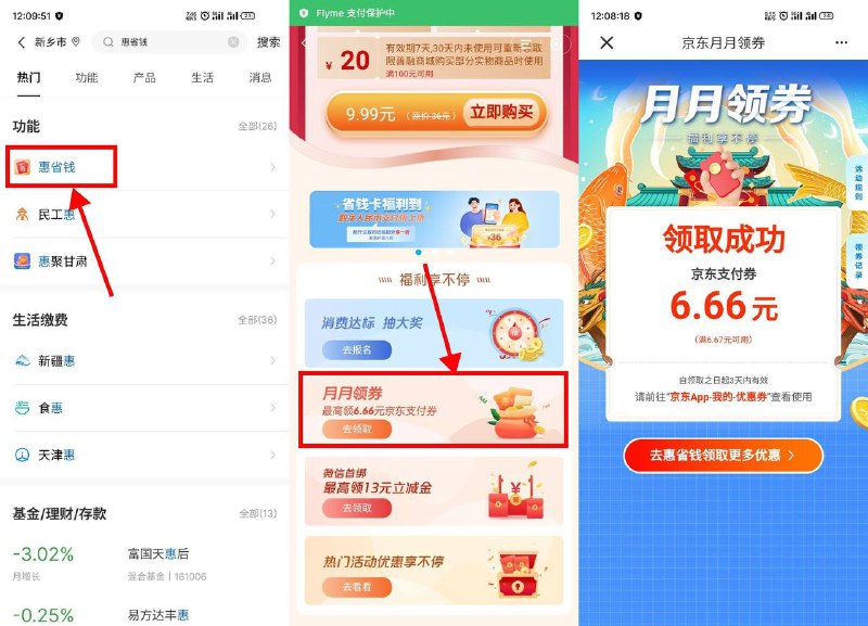 【建行领京东最高6.66元支付券】新一期！建行APP搜索“惠省钱”->下拉页面“月月领券”->领取随机京东支付券