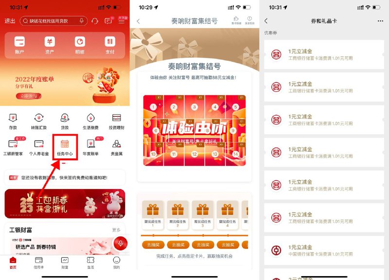 【工行简单关注抽15次微信立减金】新一期！工行APP搜索“任务中心”->奏响财富集结号->依次关注得15次机会（没反应就多点两下）大概能中3～8次1~8元微信立减金