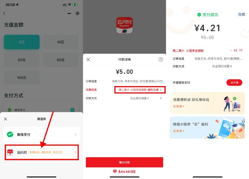【怪兽充电云闪 付满 减撸1元红 包】新一期！wx进入#小程序:怪兽充电 ->使用云闪 付充 值5元->看见有“随机立减”就可以充->充完直接 提秒 到