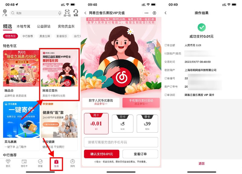 【中行0.01元开网易云音乐周卡】新一期！中国银行APP->生活->下拉找到“网易云音乐”->填写账号0.01开即可