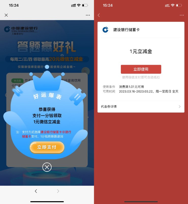 【建行答题抽1元微信立减金】新一期！微信打开地址->答题的时候下方有答案->三题全对抽奖->抽中后支付0.01元领取立减金即可 r.i0o.cn/7pESPr