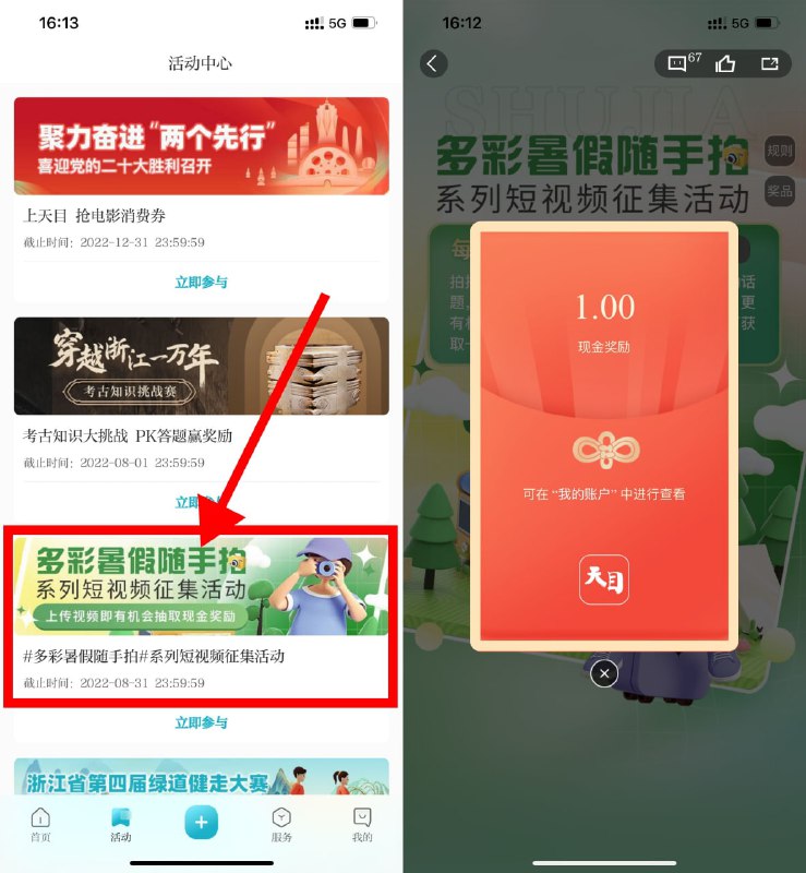 【天目新闻上传视频抽1~5元红包】目前有水！天目新闻APP->底部“活动”->多彩暑假随手拍->随便拍10秒视频->重新进入活动点“开奖”抽红包