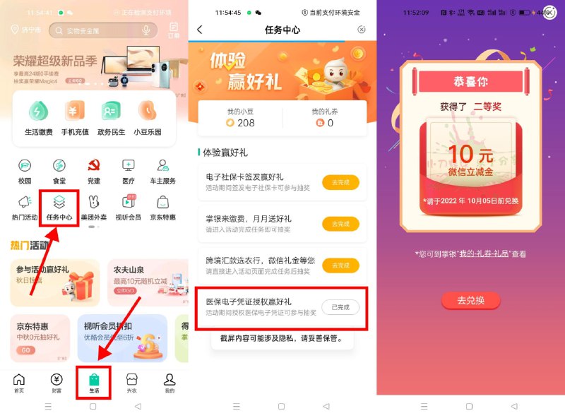 【农行授权医保抽10~20元立减金】农行APP搜索“任务中心”->完成“医保电子凭证嬴好礼”或“电子社保卡赢好礼”->首次授权抽10~20元立减金或1000小豆（以前授权过的抽不了）