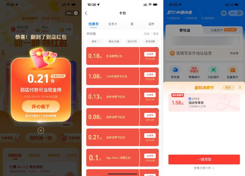1、支付宝搜索“翻一翻”，根据页面提示翻牌抽到店红包——2、支付宝搜索“韵达快递”和“中通快递”领取最高10元金秋消费券========提示：上面两个活动可以和早上的实体店通用红包叠加使用！没领的往上翻~1、支付宝搜索“翻一翻”，根据页面提示翻牌抽到店红包——2、支付宝搜索“韵达快递”和“中通快递”领取最高10元金秋消费券========提示：上面两个活动可以和早上的实体店通用红包叠加使用！没领的往上翻~