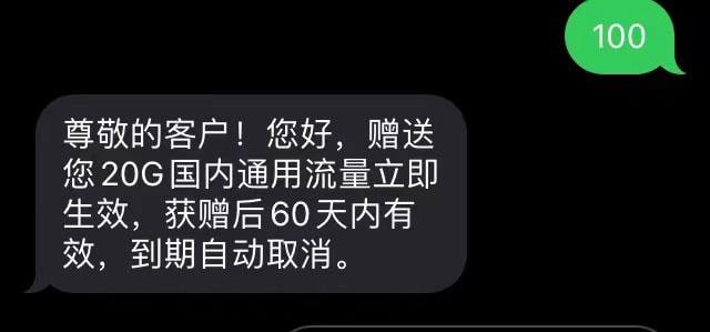 山西移动用户编辑100发送到10086可领取20G流量包
