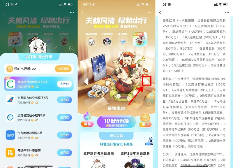 【支付宝绿色出行抽高德打车券】支付宝搜索“原神”->点击横幅进入->做任务得出行币->右划到最后一个->每10个出行币抽一次出行券
